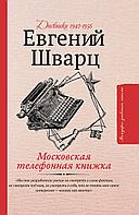 Московская телефонная книжка