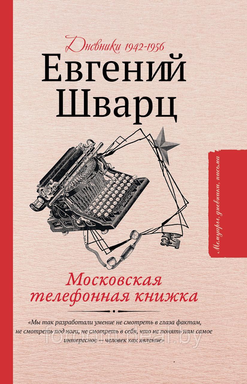 Московская телефонная книжка - фото 1 - id-p225943027