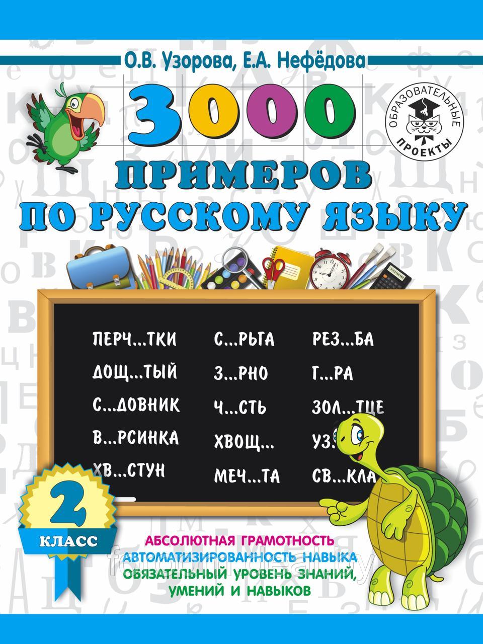 3000 примеровНачШк/3000 примеров по русскому языку. 2 класс - фото 1 - id-p225945067