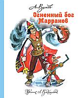 Волков.МФ(best)./Огненный бог Марранов