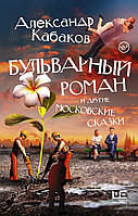 АСТ Кабаков(best)/Бульварный роман и другие московские сказки