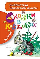 БибНачШК./Сказки в картинках