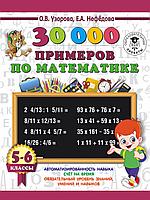 3000 примеровНачШк/30000 примеров по математике. 5 - 6 классы