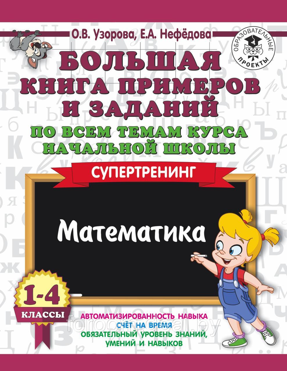 3000 примеровНачШк/Большая книга примеров и заданий по всем темам курса начальной школы. 1-4 классы. - фото 1 - id-p225945069