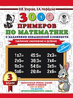 3000 примеровНачШк/3000 примеров по математике. 3 класс. Табличное умножение и деление.