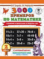 3000 примеровНачШк/3000 примеров по математике. 2 класс. Сложение и вычитание в пределах 100. Крупны