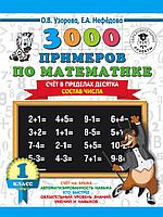 АСТ 3000 примеровНачШк/3000 примеров по математике. 1 класс. Счёт в пределах десятка. Состав числа