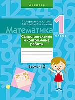 Аверсэв Математика. 1 кл. Самостоятельные и контрольные работы. Вариант 2