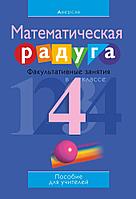 Математика. 4 кл. ФЗ Математическая радуга. Пособие для учителей (с приложением)