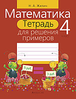 Математика. 4 кл. Тетрадь для решения примеров