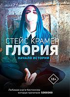 АСТ Крамер Стейс(Проект)/Глория. Начало истории