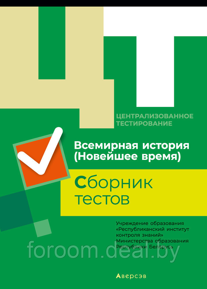 Аверсэв РИКЗ ЦТ (материалы 2019 г.) Всемирная история. Сборник тестов - фото 1 - id-p225945084