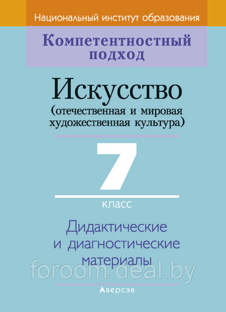 КП. Искусство. 7 кл. Дидактические и диагностические материалы - фото 1 - id-p225945087