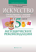 Аверсэв Искусство (отечественная и мировая художественная культура). 5 кл. Методические рекомендации