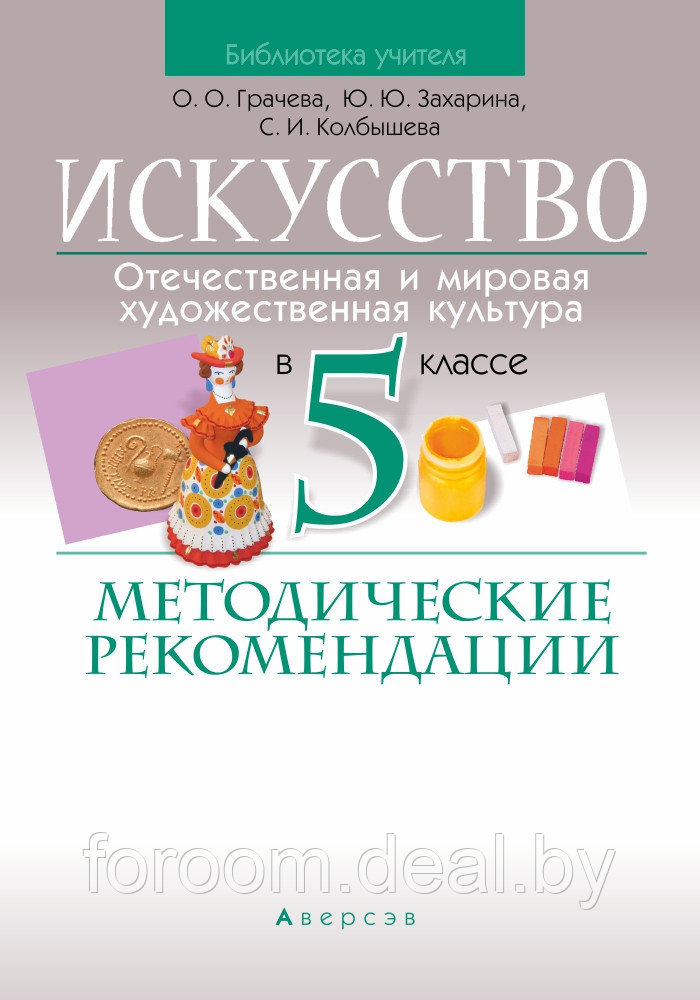 Аверсэв Искусство (отечественная и мировая художественная культура). 5 кл. Методические рекомендации - фото 1 - id-p225945089