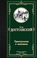 АСТ ЛучшМирКлассика/Преступление и наказание