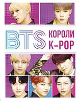 Эксмо BTS. Короли K-POP