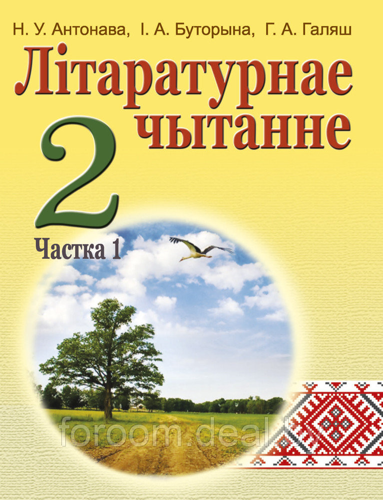 Аверсэв Лiтаратурнае чытанне. 2 кл. Вучэбны дапаможнiк. Частка 1 (для школ з рускай мовай навучання) - фото 1 - id-p225945096