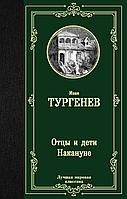 АСТ ЛучшМирКлассика/Отцы и дети. Накануне