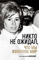 Эксмо Каббала/Никто не ожидал, что мы изменим мир: Воспоминания Карен Берг