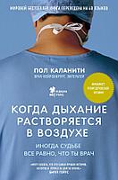 Эксмо МедБезГран/Когда дыхание растворяется в воздухе. Иногда судьбе все равно, что ты врач