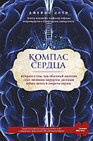 МедБезГран/Компас сердца. История о том, как обычный мальчик стал великим хирургом, разгадав тайны м