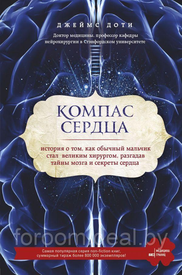 МедБезГран/Компас сердца. История о том, как обычный мальчик стал великим хирургом, разгадав тайны м - фото 1 - id-p225943079