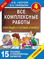 АСТ Все комплексные работы. Стартовый и итоговый контроль с ответами. 4-й класс