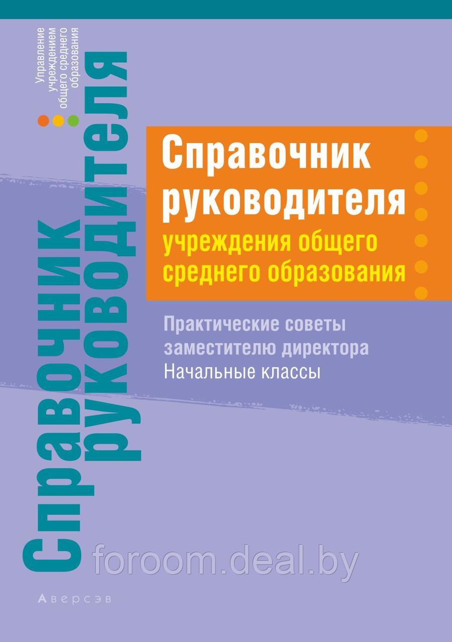 Справочник руководителя учреждения общего среднего образования. Практические советы заместителю дире - фото 1 - id-p225945105