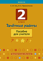 Аверсэв Зачетные работы. 2 кл. Пособие для учителя. Математика. Русский язык. Беларуская мова