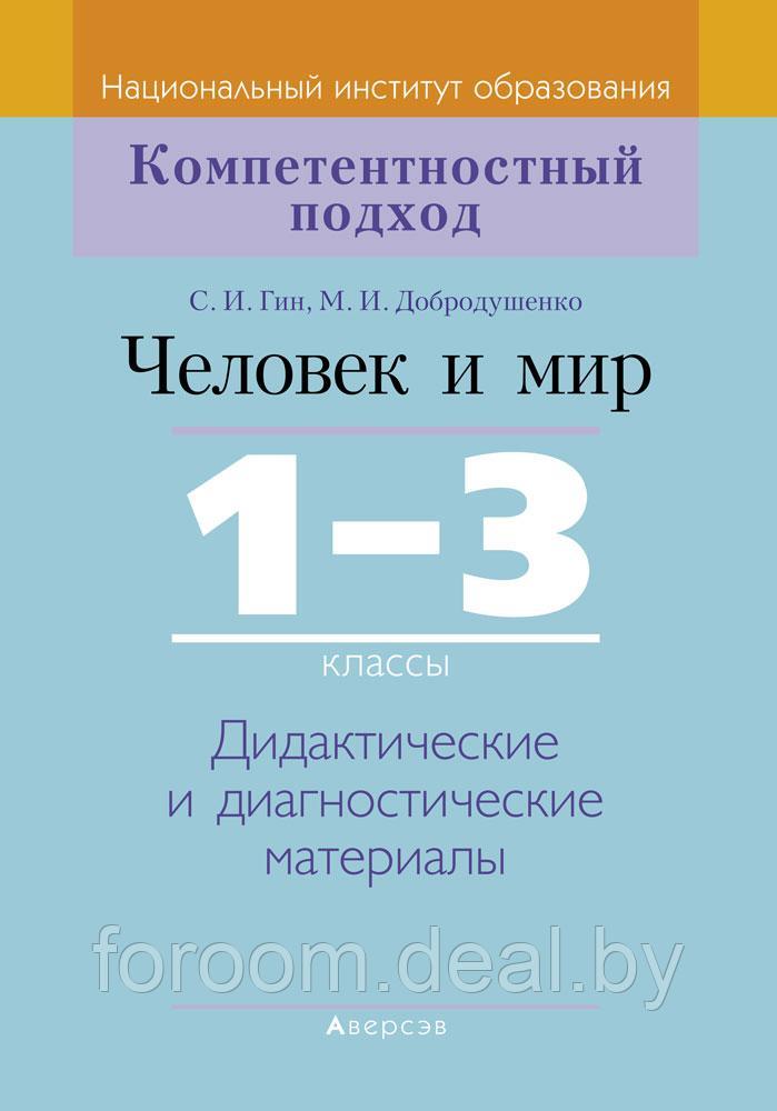 Аверсэв КП. Человек и мир. 1-3 кл. Дидактические и диагностические материалы - фото 1 - id-p225945107