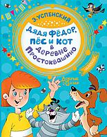 АСТ ДобрыеСказки/Дядя Федор, пес и кот в деревне Простоквашино