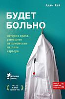 Эксмо МедБезГран/Будет больно: история врача, ушедшего из профессии на пике карьеры