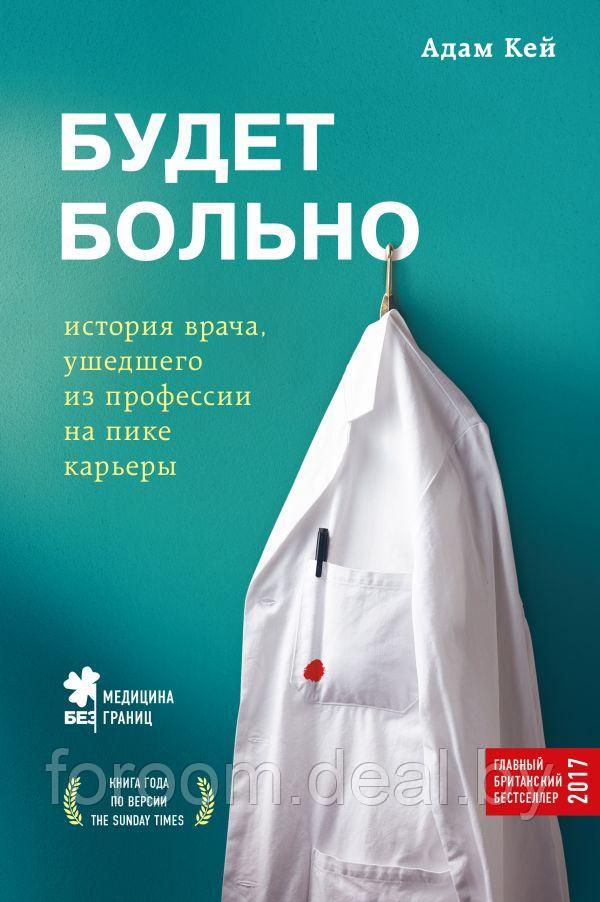 Эксмо МедБезГран/Будет больно: история врача, ушедшего из профессии на пике карьеры - фото 1 - id-p225943081