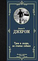 АСТ Трое в лодке, не считая собаки