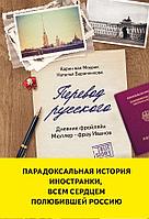 Эксмо Перевод русского. Дневник фройляйн Мюллер - фрау Иванов