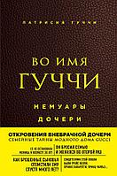 Во имя Гуччи. Мемуары дочери (2-е издание, исправленное)