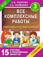 Все комплексные работы. Стартовый и итоговый контроль с ответами. 3-й класс