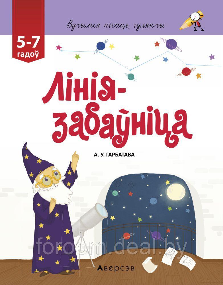 Вучымся пiсаць, гуляючы. 5-7 гадоу. Лiнiя-забаунiца - фото 1 - id-p225945110