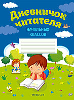 Аверсэв Дневничок читателя начальных классов. Дзённ ø чак чытача пачатковых класаў