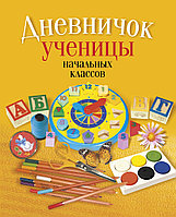 Аверсэв Дневничок ученицы начальных классов (классическая обложка) (Аверсэв, НИО)