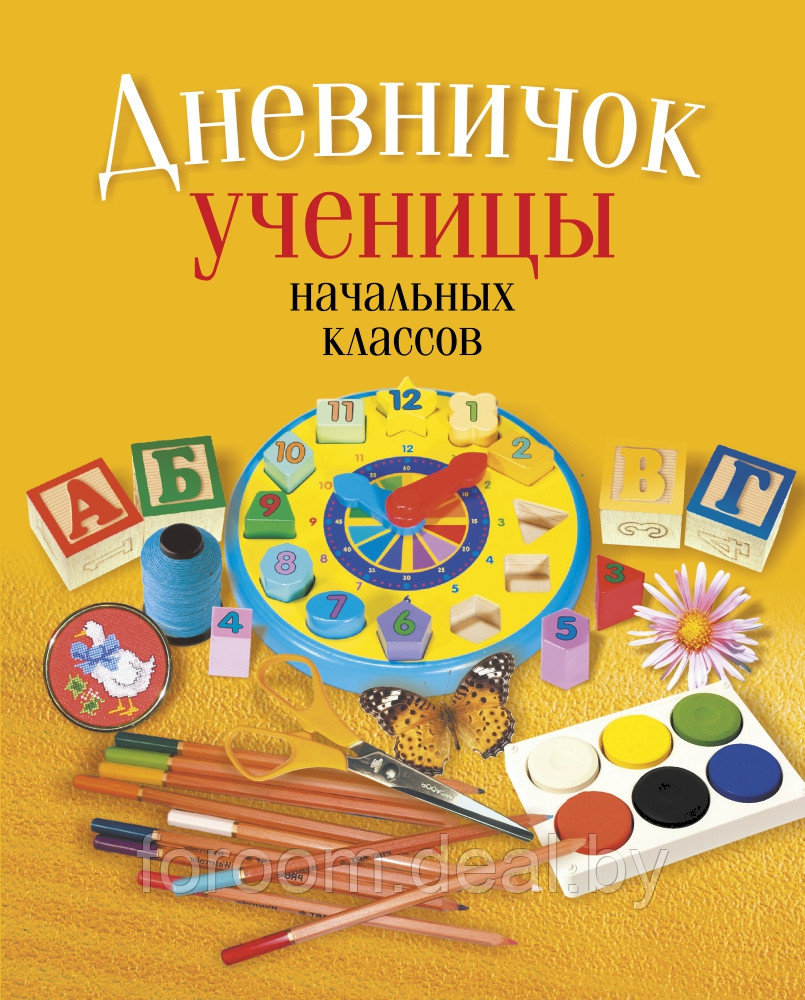 Аверсэв Дневничок ученицы начальных классов (классическая обложка) (Аверсэв, НИО) - фото 1 - id-p225945114