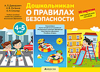 Дошкольникам о правилах безопасности. 4-5 лет. Учебное наглядное пособие (36 карточек+ методическое