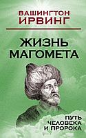 БиогПророк/Жизнь Магомета. Путь человека и пророка