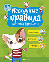 Нескучные правила котёнка Крепыша. 5-7 лет. Здоровье. Питание. Гигиена