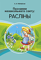 Пазнанне навакольнага свету. Расліны (ад 3 да 4 гадоў). Дапаможнік для педагогаў (2018) Рублеўская А.А.