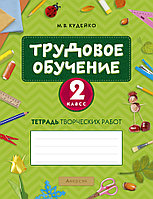 Аверсэв Трудовое обучение. 2 кл. Тетрадь творческих работ