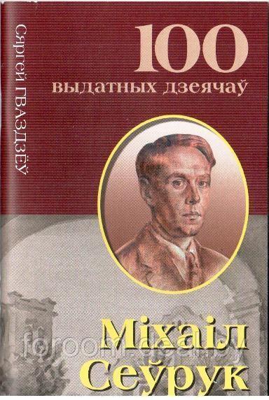 Мiхаiл Сеурук, С.Гваздзеу - фото 1 - id-p225943098