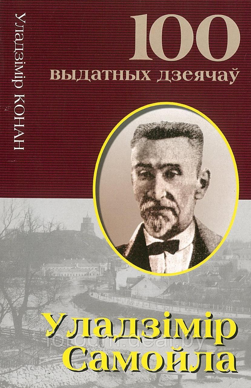 Харвест Уладзiмiр Самойла. Выдатны мысляр беларушчыны. У.Конан - фото 1 - id-p225943103