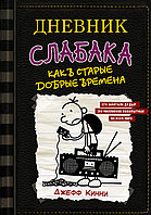 АСТ Дневник слабака-10. Как в старые добрые времена